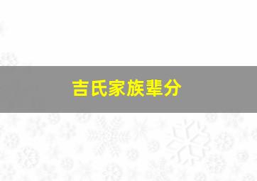 吉氏家族辈分