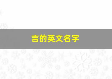 吉的英文名字