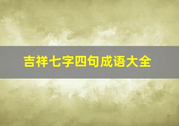 吉祥七字四句成语大全