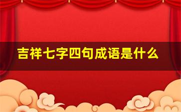 吉祥七字四句成语是什么