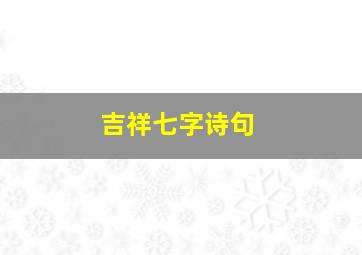 吉祥七字诗句