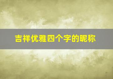 吉祥优雅四个字的昵称