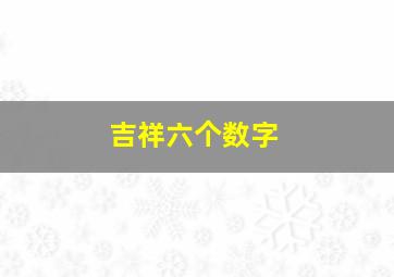 吉祥六个数字