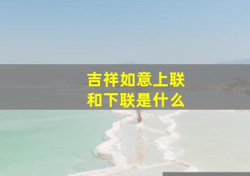 吉祥如意上联和下联是什么