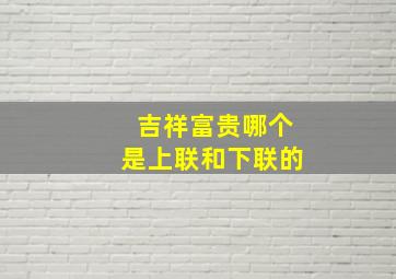 吉祥富贵哪个是上联和下联的