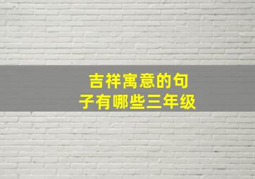 吉祥寓意的句子有哪些三年级