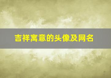 吉祥寓意的头像及网名