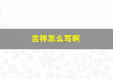 吉祥怎么写啊