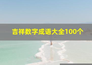 吉祥数字成语大全100个