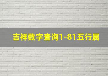 吉祥数字查询1-81五行属