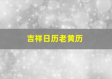 吉祥日历老黄历