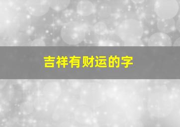 吉祥有财运的字