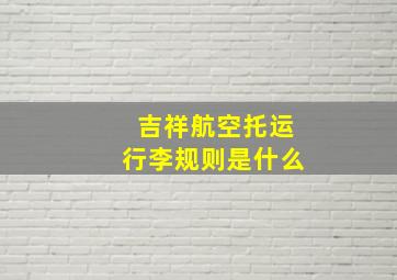 吉祥航空托运行李规则是什么