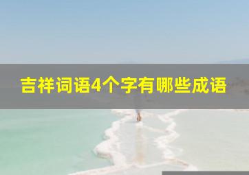 吉祥词语4个字有哪些成语