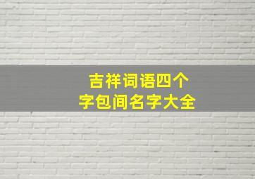 吉祥词语四个字包间名字大全