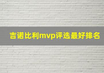 吉诺比利mvp评选最好排名