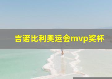 吉诺比利奥运会mvp奖杯