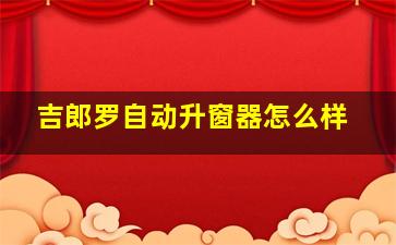 吉郎罗自动升窗器怎么样