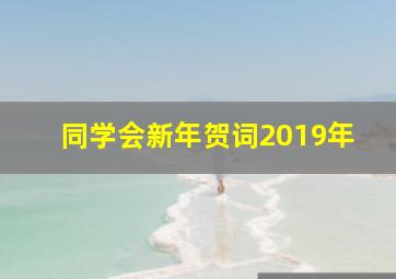 同学会新年贺词2019年