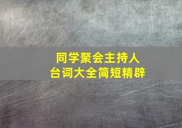 同学聚会主持人台词大全简短精辟