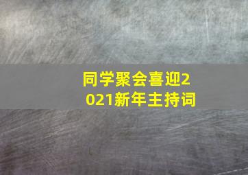 同学聚会喜迎2021新年主持词