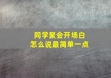 同学聚会开场白怎么说最简单一点