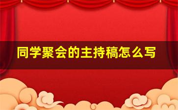 同学聚会的主持稿怎么写