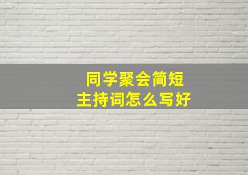 同学聚会简短主持词怎么写好