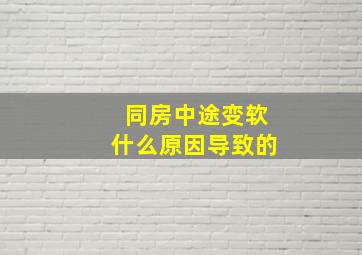 同房中途变软什么原因导致的