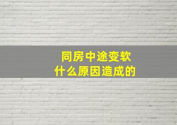 同房中途变软什么原因造成的