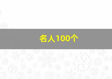 名人100个