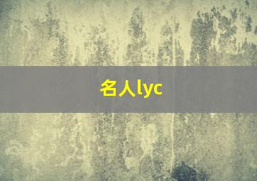 名人lyc