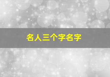 名人三个字名字