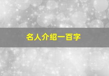 名人介绍一百字