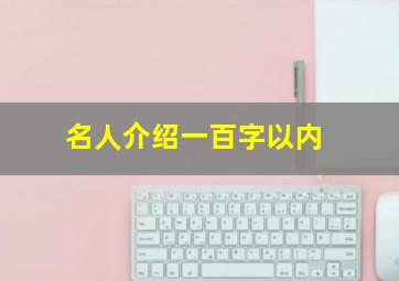 名人介绍一百字以内