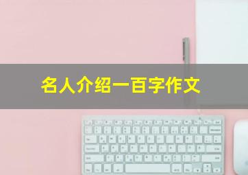 名人介绍一百字作文