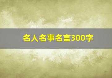 名人名事名言300字