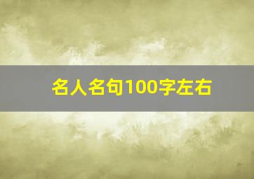 名人名句100字左右