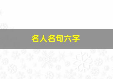 名人名句六字