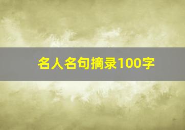 名人名句摘录100字