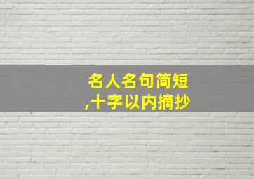 名人名句简短,十字以内摘抄