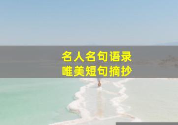 名人名句语录唯美短句摘抄