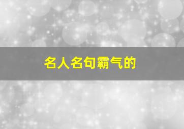 名人名句霸气的