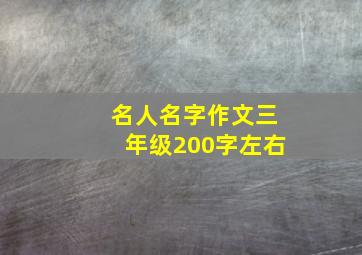 名人名字作文三年级200字左右