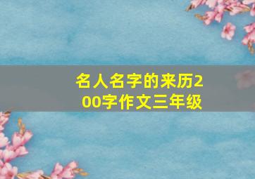 名人名字的来历200字作文三年级