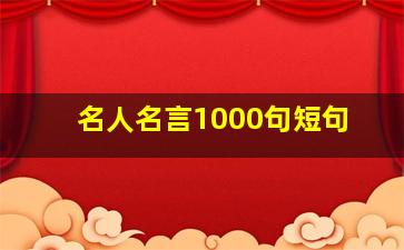 名人名言1000句短句