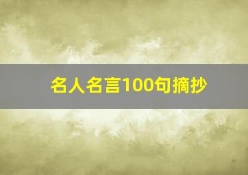 名人名言100句摘抄