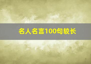 名人名言100句较长