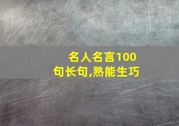 名人名言100句长句,熟能生巧