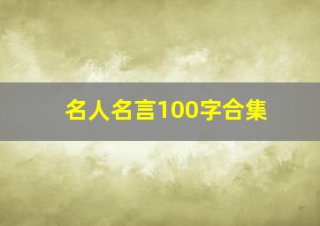 名人名言100字合集